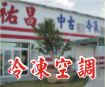 台南中古冷氣買賣維修安裝、台南冷氣冷凍空調設備買賣、整廠高估