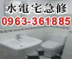 台南水電行,台南水電維修,台南水電-小博士水電宅急修0963-361885