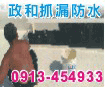 台南抓漏防水、台南防水、台南壁癌油漆洽0913-454933王先生