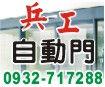 台南自動門、台南自動門安裝、台南自動門維修0932-717288兵工自動門