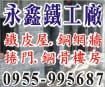 台南鐵工廠、台南鐵皮屋、台南廠房鋼構、台南鋼網牆-永鑫工程公司