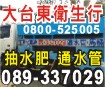 大台東衛生行-抽水肥，通水管，包通馬桶0800-525005