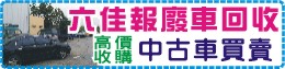 台南報廢車、台南報廢車回收、台南中古車買賣-六佳報廢車回收廠