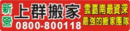 台南新營搬家推薦-上群搬家公司0800-800-118、0983-777888