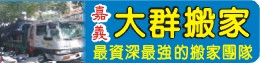 嘉義搬家推薦-大群搬家公司0800-32-6666、0983-777888