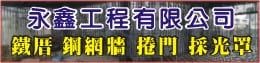 台南鐵工廠、台南鐵皮屋、台南廠房鋼構、台南鋼網牆-永鑫工程公司