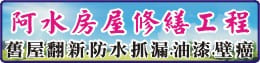 台南房屋修繕/房屋整修工程
