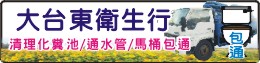 大台東衛生行-抽水肥，通水管，包通馬桶0800-525005