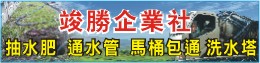 竣勝企業社-宜蘭抽水肥,通水管,通馬桶